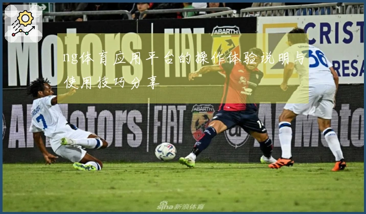 ng体育应用平台的操作体验说明与使用技巧分享