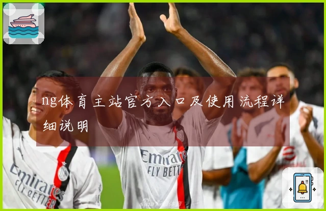 ng体育主站官方入口及使用流程详细说明