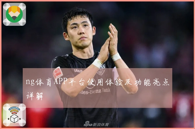 ng体育APP平台使用体验及功能亮点详解