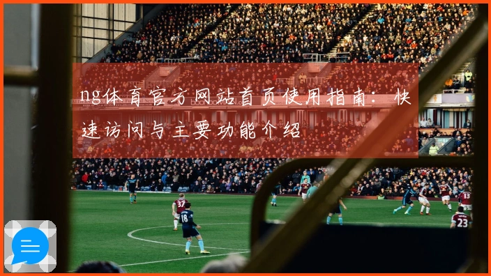 ng体育官方网站首页使用指南:快速访问与主要功能介绍